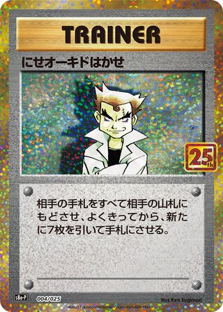 ニセオーキド博士