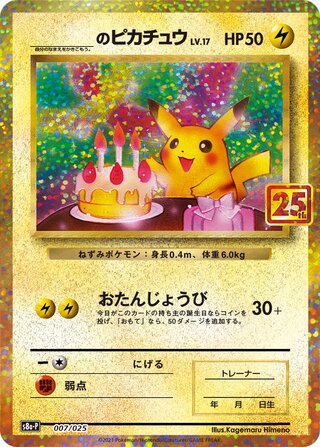 おたんじょうびピカチュウ