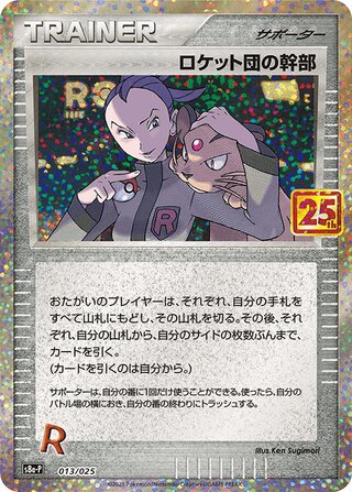 ロケット団幹部
