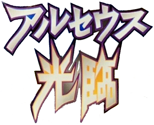 阿爾宙斯降臨