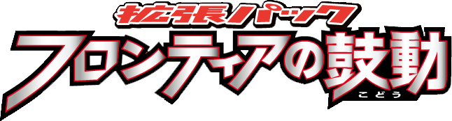 邊境的鼓動