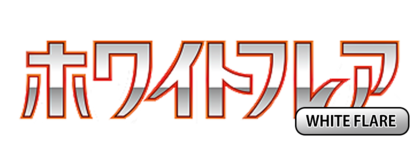 白色閃焰