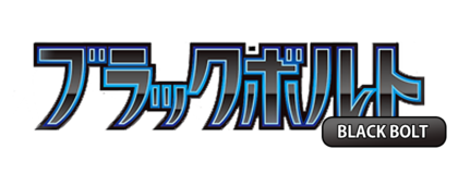黑色伏特