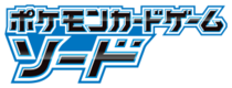 ソード＆シールド