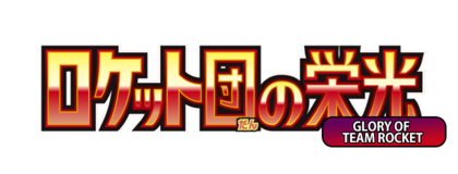 ロケット団の逆襲