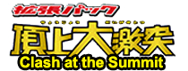 巔峰衝突
