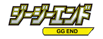 GG終結