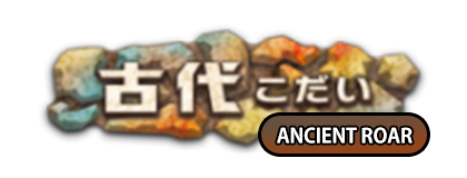 古代咆哮