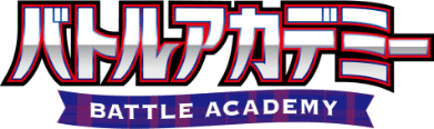 バトルアカデミー