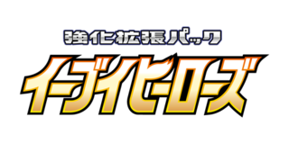 伊布英雄