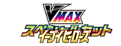 イーブイヒーローズ VMAXスペシャルセット
