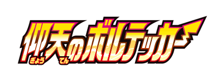 驚異のボルテッカー