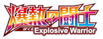 爆炎ウォーカー
