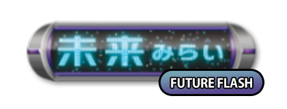 未來閃光