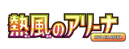 熱氣競技場