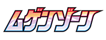 無限地帶