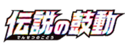伝説の鼓動