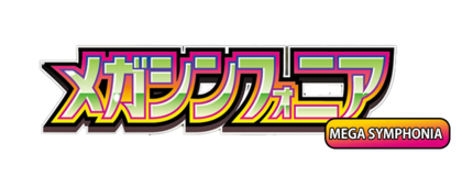 超級交響樂