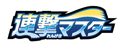 連擊大師