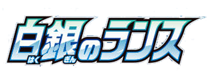 白銀戰槍