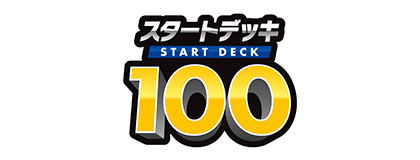 スタートデッキ100