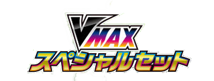VMAXスペシャルセット